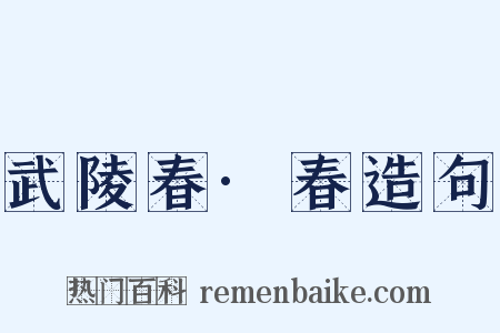 武陵春·春造句是什么意思的图片